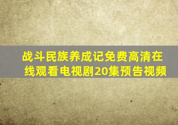 战斗民族养成记免费高清在线观看电视剧20集预告视频