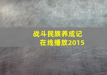 战斗民族养成记在线播放2015