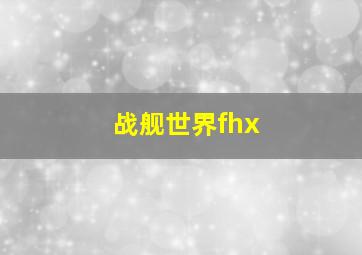 战舰世界fhx