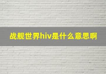 战舰世界hiv是什么意思啊