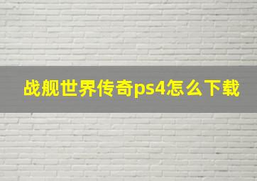 战舰世界传奇ps4怎么下载