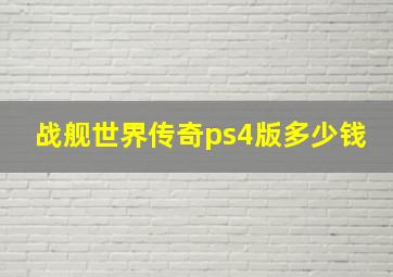 战舰世界传奇ps4版多少钱