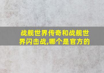 战舰世界传奇和战舰世界闪击战,哪个是官方的