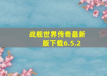 战舰世界传奇最新版下载6.5.2