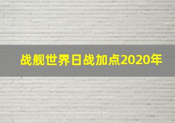 战舰世界日战加点2020年