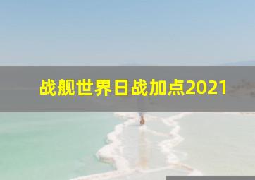 战舰世界日战加点2021