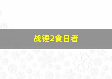 战锤2食日者