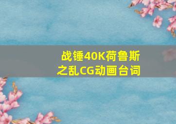 战锤40K荷鲁斯之乱CG动画台词