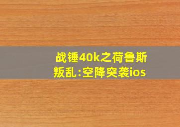 战锤40k之荷鲁斯叛乱:空降突袭ios