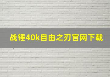 战锤40k自由之刃官网下载