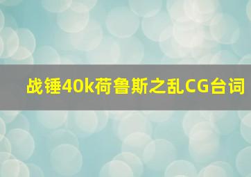 战锤40k荷鲁斯之乱CG台词