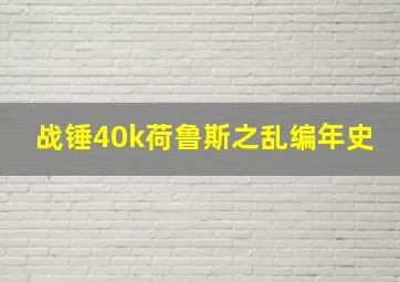 战锤40k荷鲁斯之乱编年史