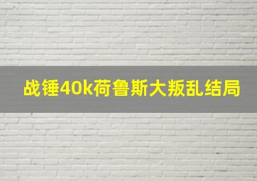 战锤40k荷鲁斯大叛乱结局