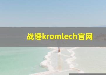 战锤kromlech官网