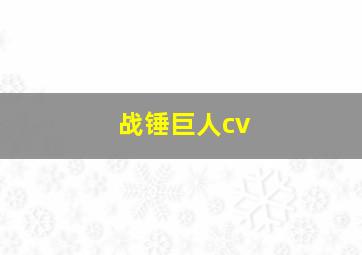 战锤巨人cv