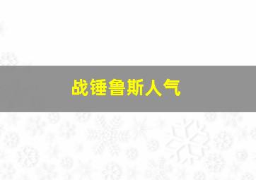 战锤鲁斯人气