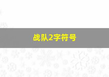 战队2字符号