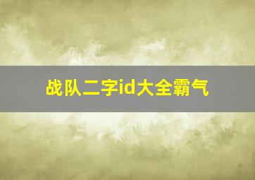 战队二字id大全霸气