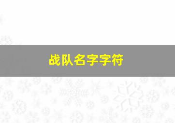 战队名字字符