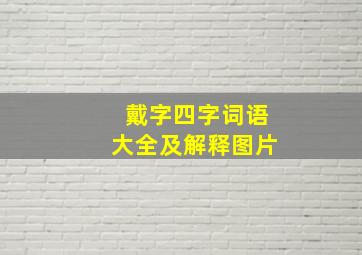 戴字四字词语大全及解释图片