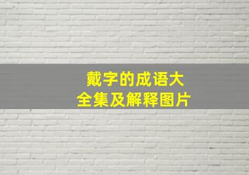 戴字的成语大全集及解释图片