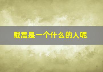 戴嵩是一个什么的人呢