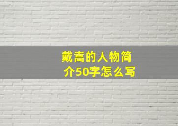 戴嵩的人物简介50字怎么写