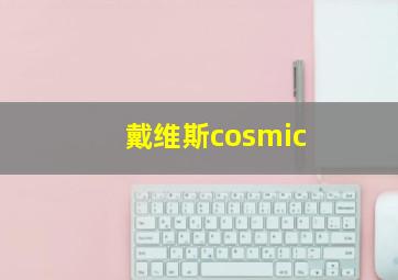 戴维斯cosmic