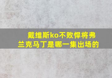 戴维斯ko不败悍将弗兰克马丁是哪一集出场的