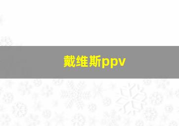 戴维斯ppv