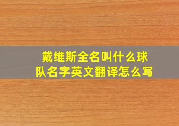 戴维斯全名叫什么球队名字英文翻译怎么写