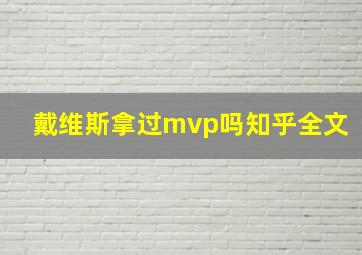 戴维斯拿过mvp吗知乎全文