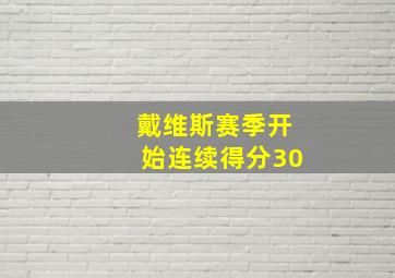 戴维斯赛季开始连续得分30