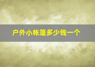 户外小帐篷多少钱一个