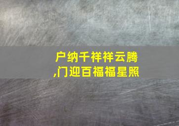 户纳千祥祥云腾,门迎百福福星照