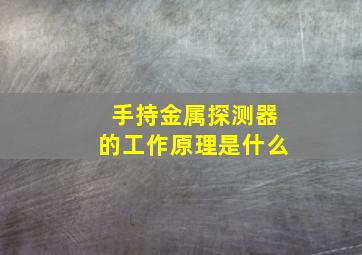 手持金属探测器的工作原理是什么