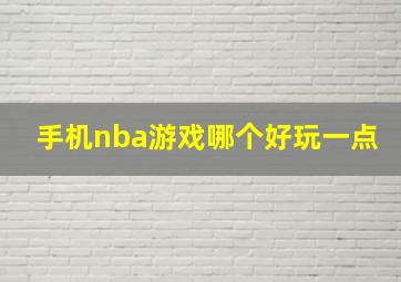 手机nba游戏哪个好玩一点