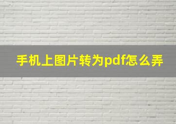 手机上图片转为pdf怎么弄