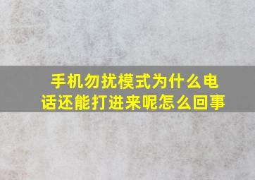 手机勿扰模式为什么电话还能打进来呢怎么回事