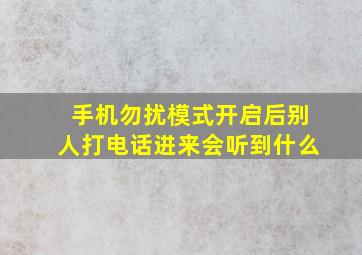 手机勿扰模式开启后别人打电话进来会听到什么