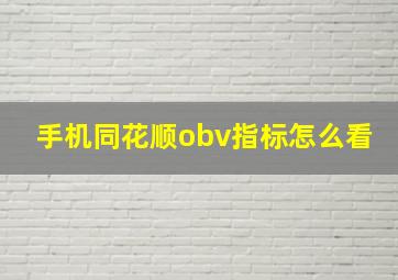 手机同花顺obv指标怎么看