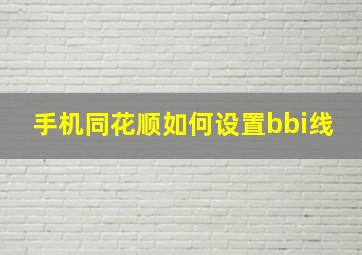 手机同花顺如何设置bbi线