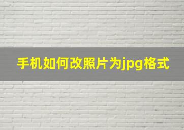 手机如何改照片为jpg格式