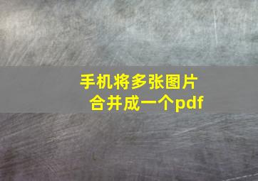 手机将多张图片合并成一个pdf