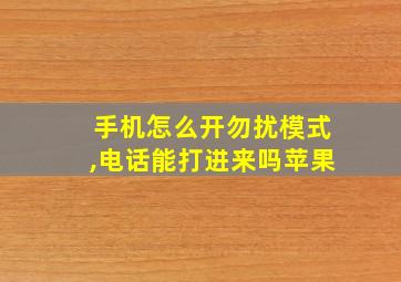 手机怎么开勿扰模式,电话能打进来吗苹果