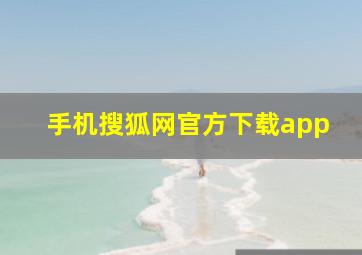 手机搜狐网官方下载app