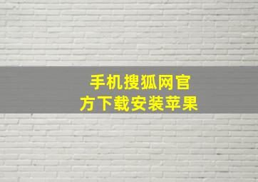 手机搜狐网官方下载安装苹果