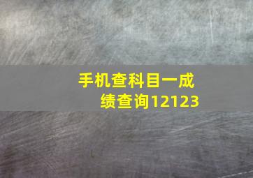 手机查科目一成绩查询12123