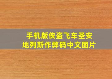 手机版侠盗飞车圣安地列斯作弊码中文图片