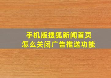 手机版搜狐新闻首页怎么关闭广告推送功能